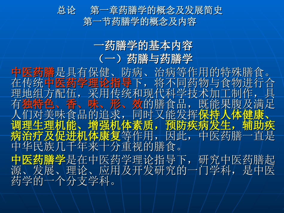 总论第一章至第三章药膳学的基本理论_第1页