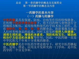 总论第一章至第三章药膳学的基本理论