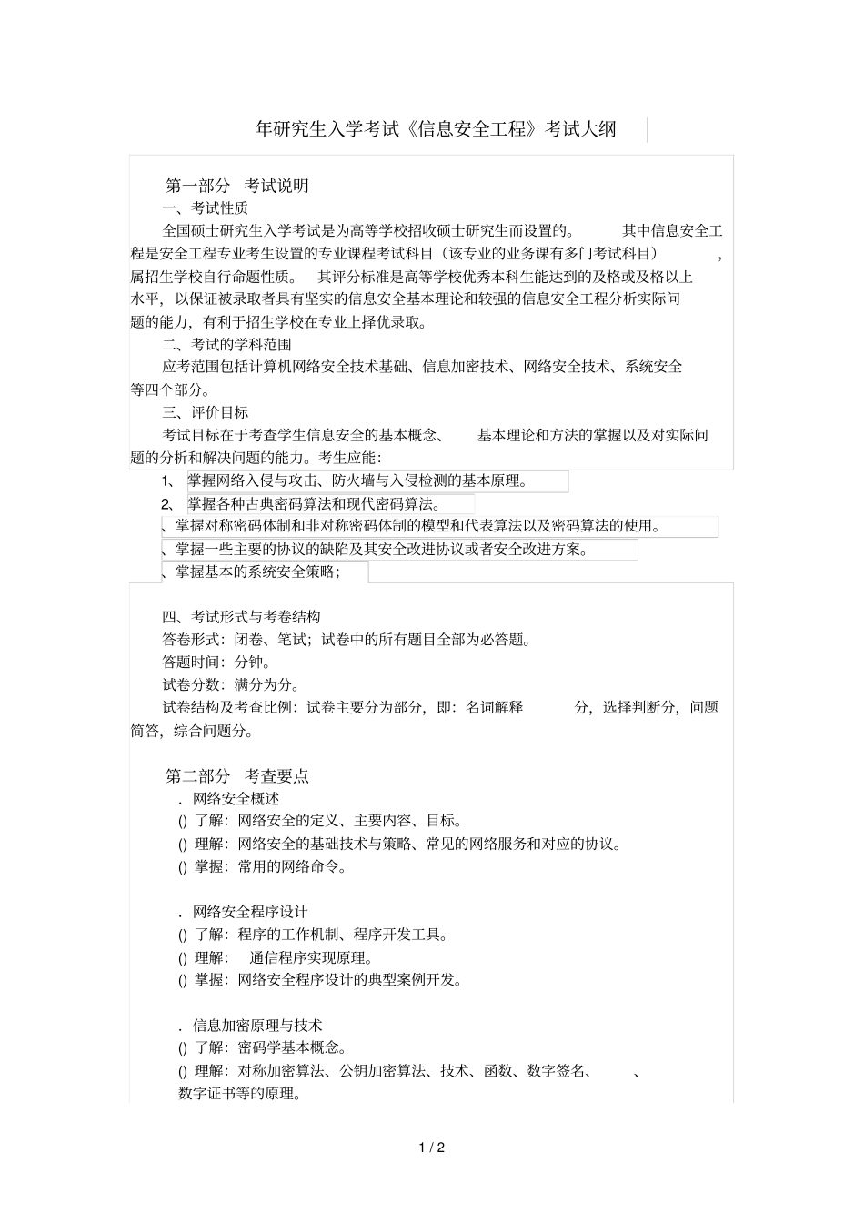 2018年研究生入学考试信息安全工程考试大纲_第1页