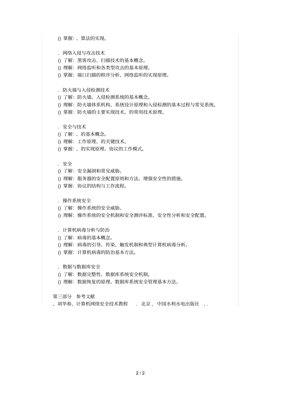 2018年研究生入学考试信息安全工程考试大纲_第2页