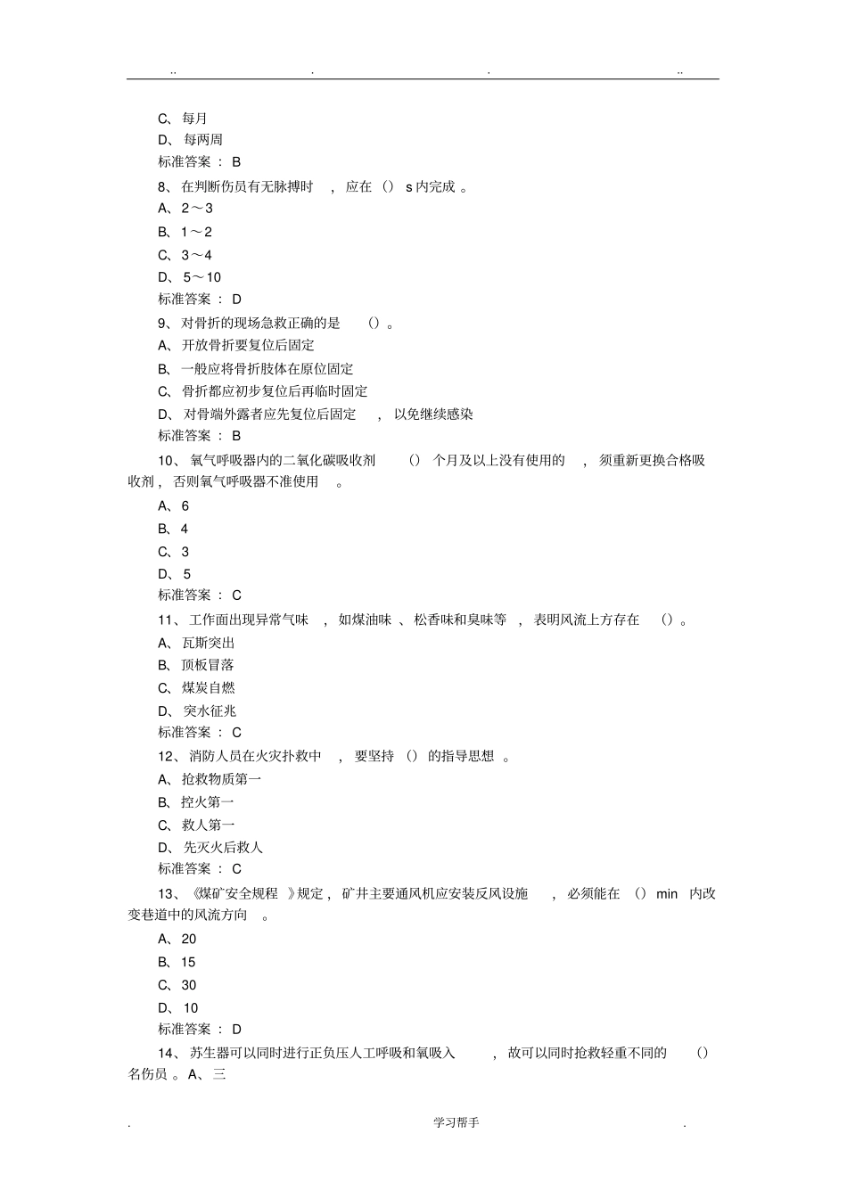 2018年矿山救护工作专业知识题库完整_第2页