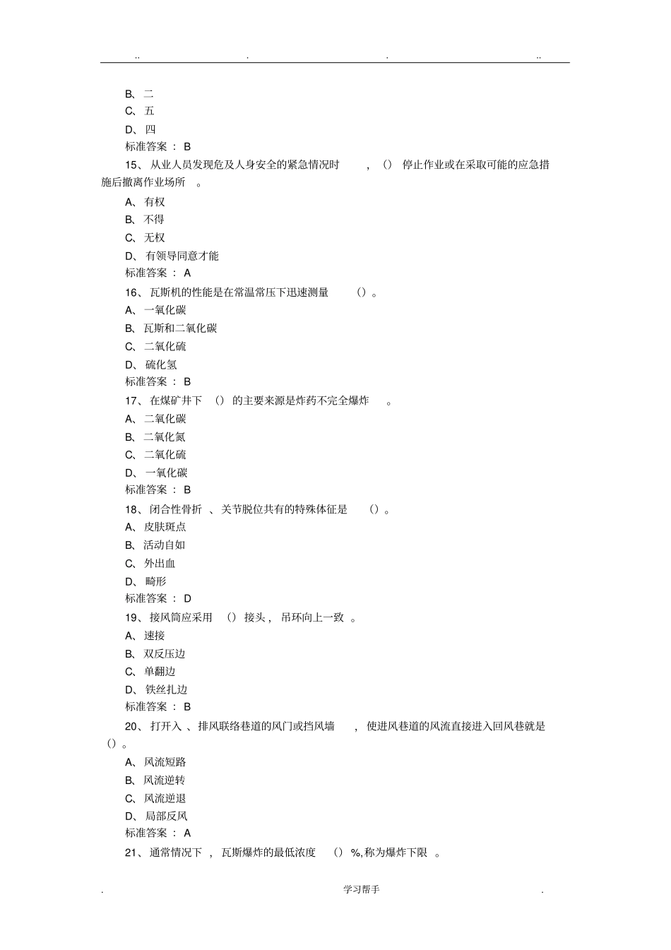 2018年矿山救护工作专业知识题库完整_第3页