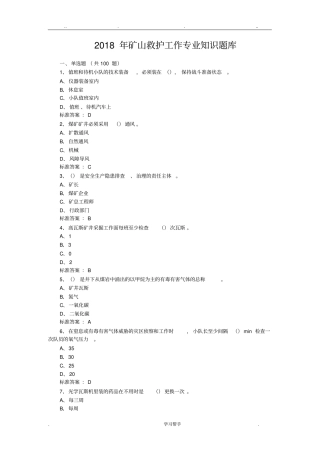 2018年矿山救护工作专业知识题库完整