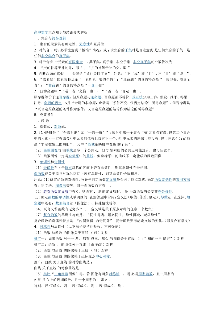 高中数学重点知识与结论分类解析_第1页