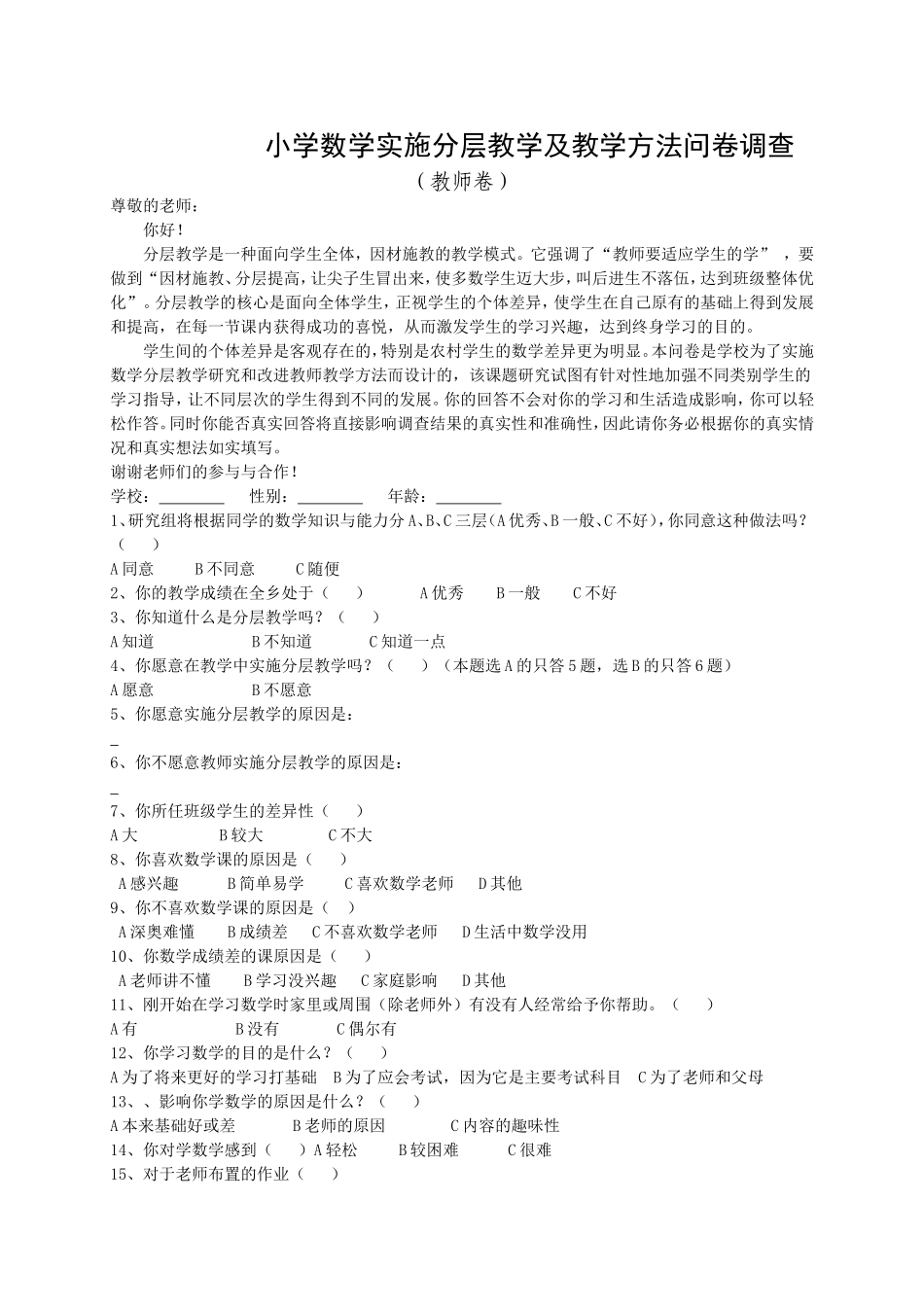 小学数学学习兴趣问卷调查（教师）_第1页