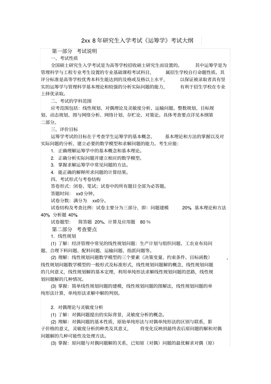 2018年研究生入学考试运筹学考试大纲_第1页