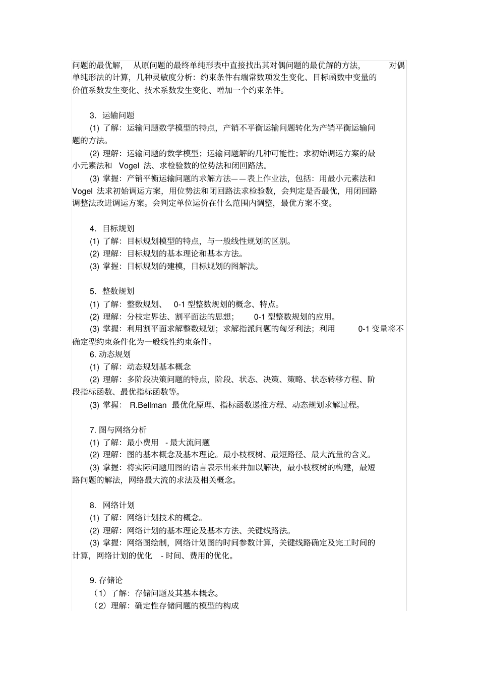2018年研究生入学考试运筹学考试大纲_第2页