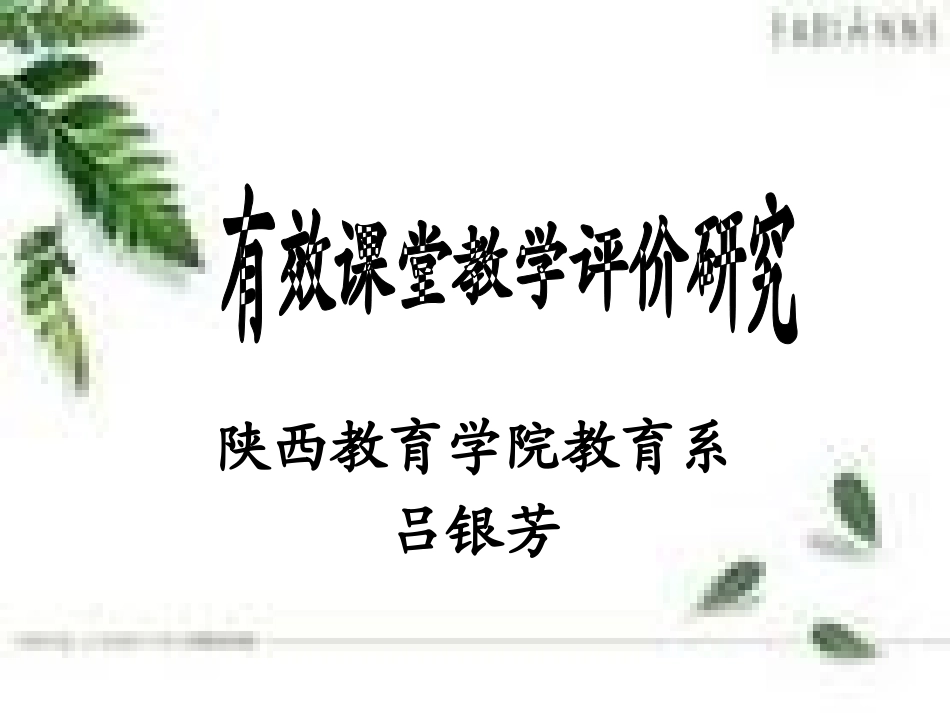 有效课堂教学评价研究_第1页