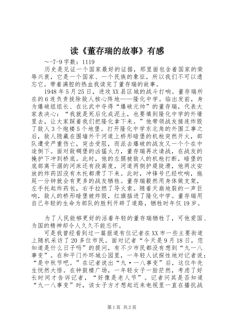 读《董存瑞的故事》有感 _第1页