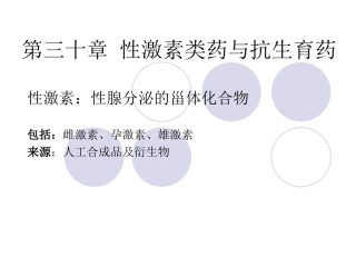 性激素类药与抗生育药