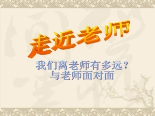 七年级政治走进老师