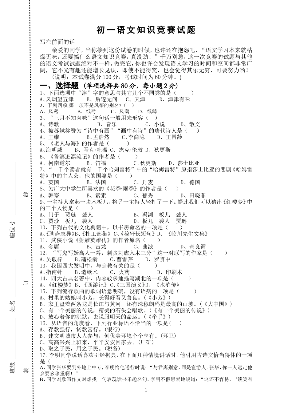 七语文知识竞赛试题_第1页