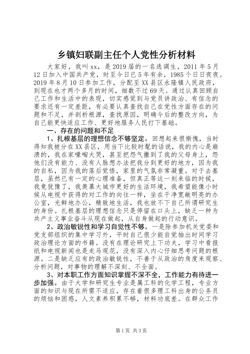 乡镇妇联副主任个人党性分析材料_第1页