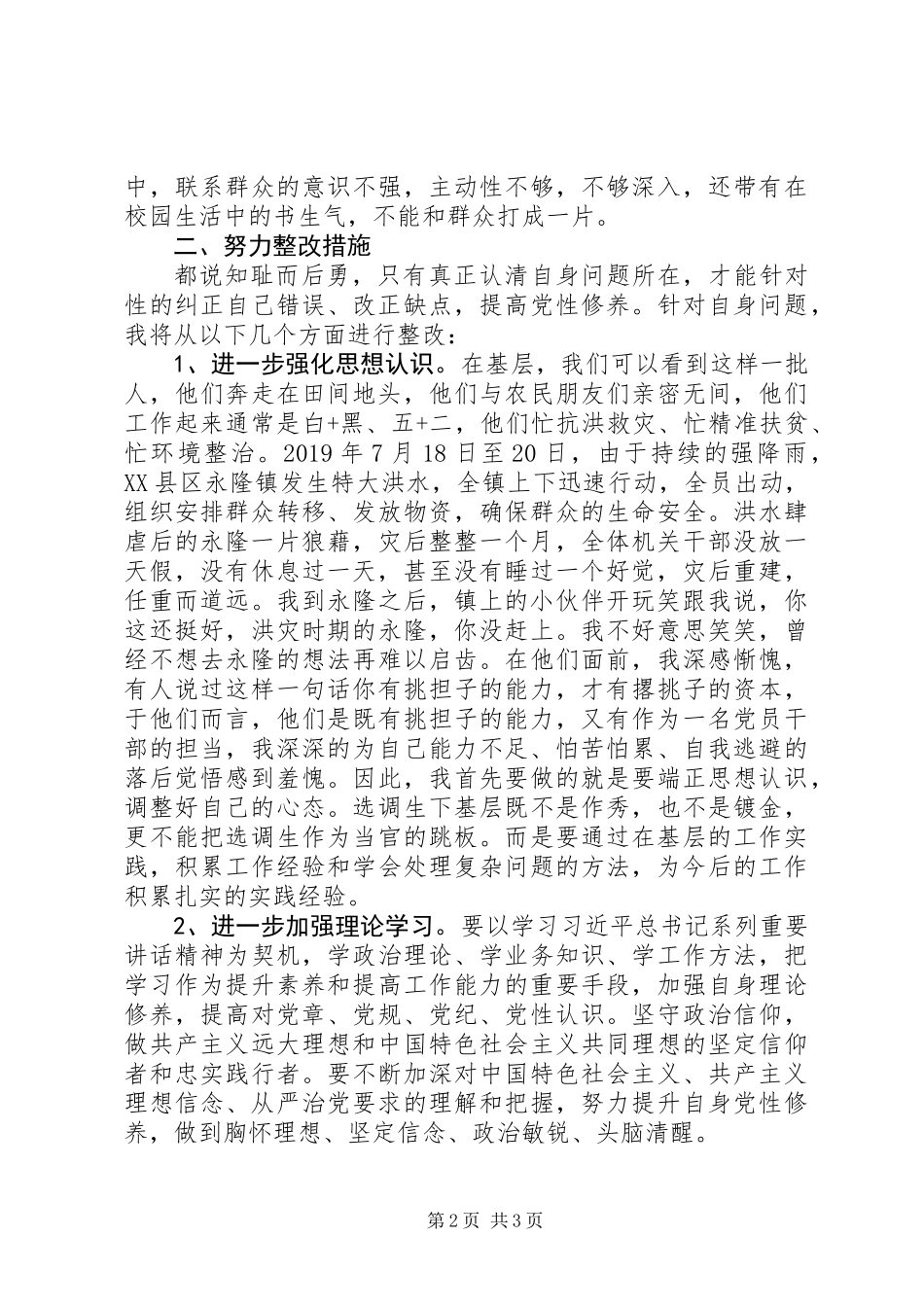 乡镇妇联副主任个人党性分析材料_第2页