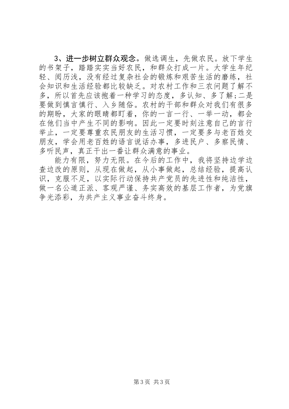 乡镇妇联副主任个人党性分析材料_第3页