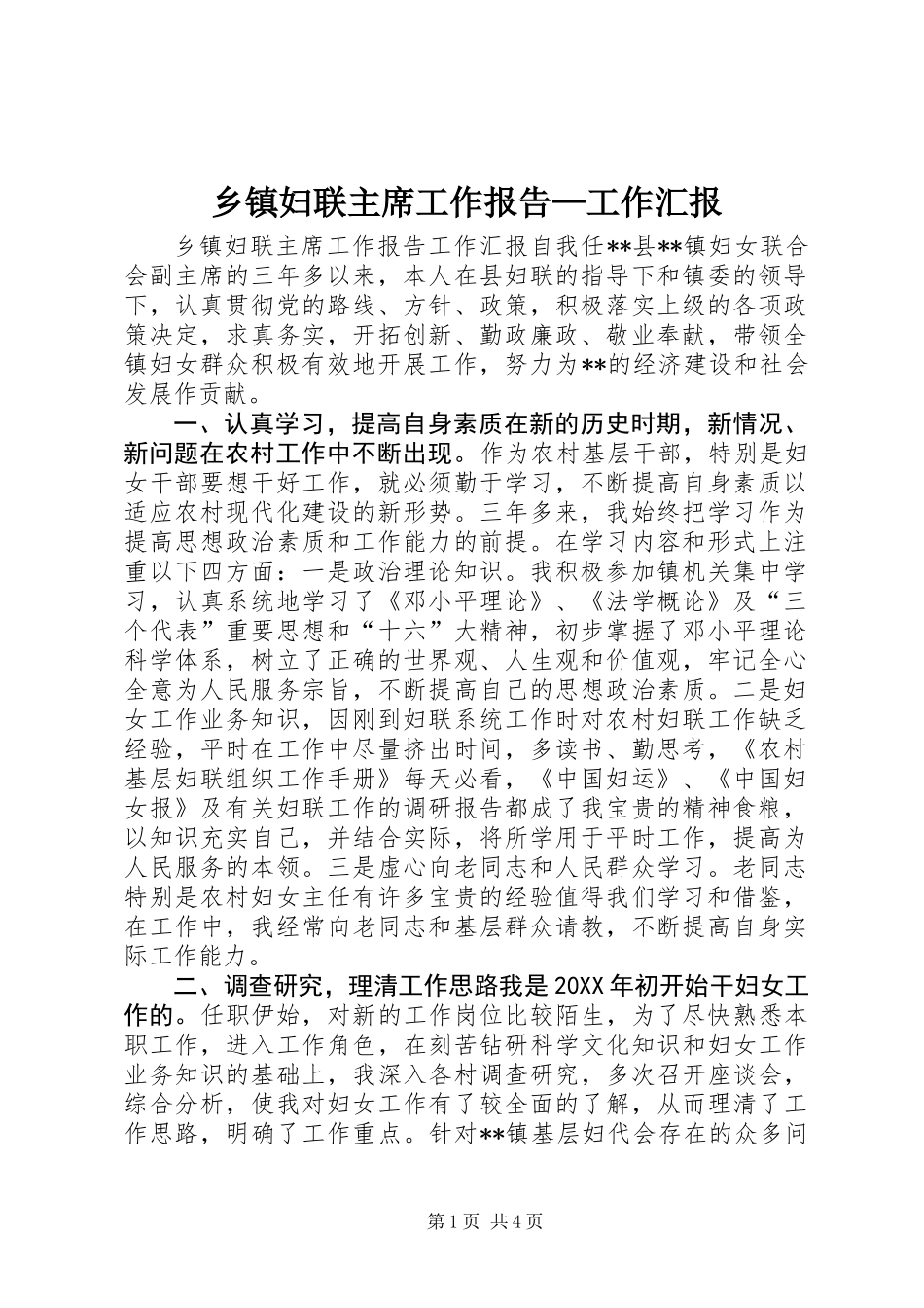 乡镇妇联主席工作报告—工作汇报_第1页