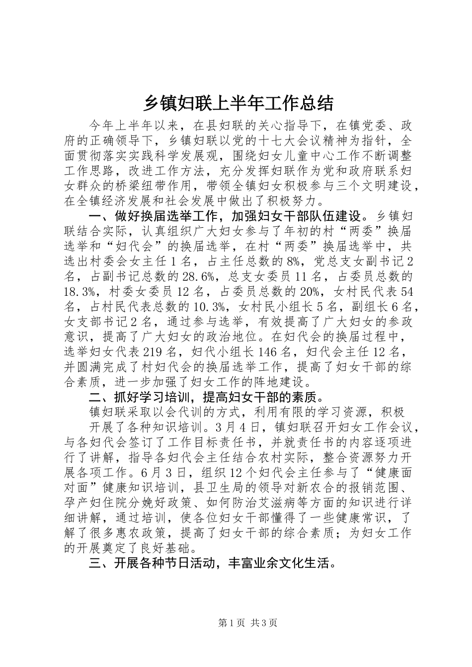 乡镇妇联上半年工作总结 (2)_第1页