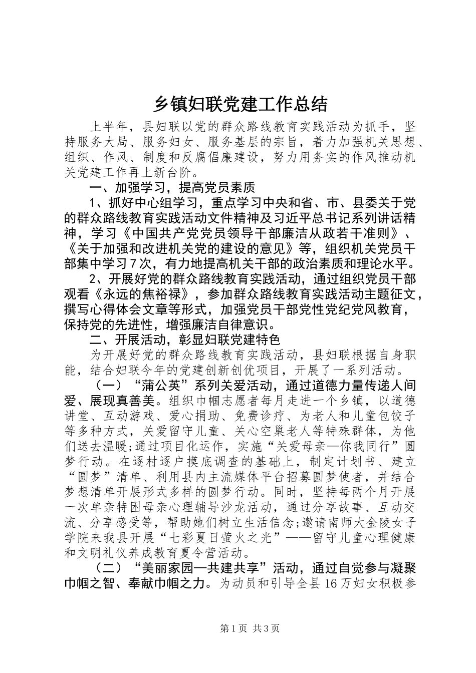 乡镇妇联党建工作总结_第1页