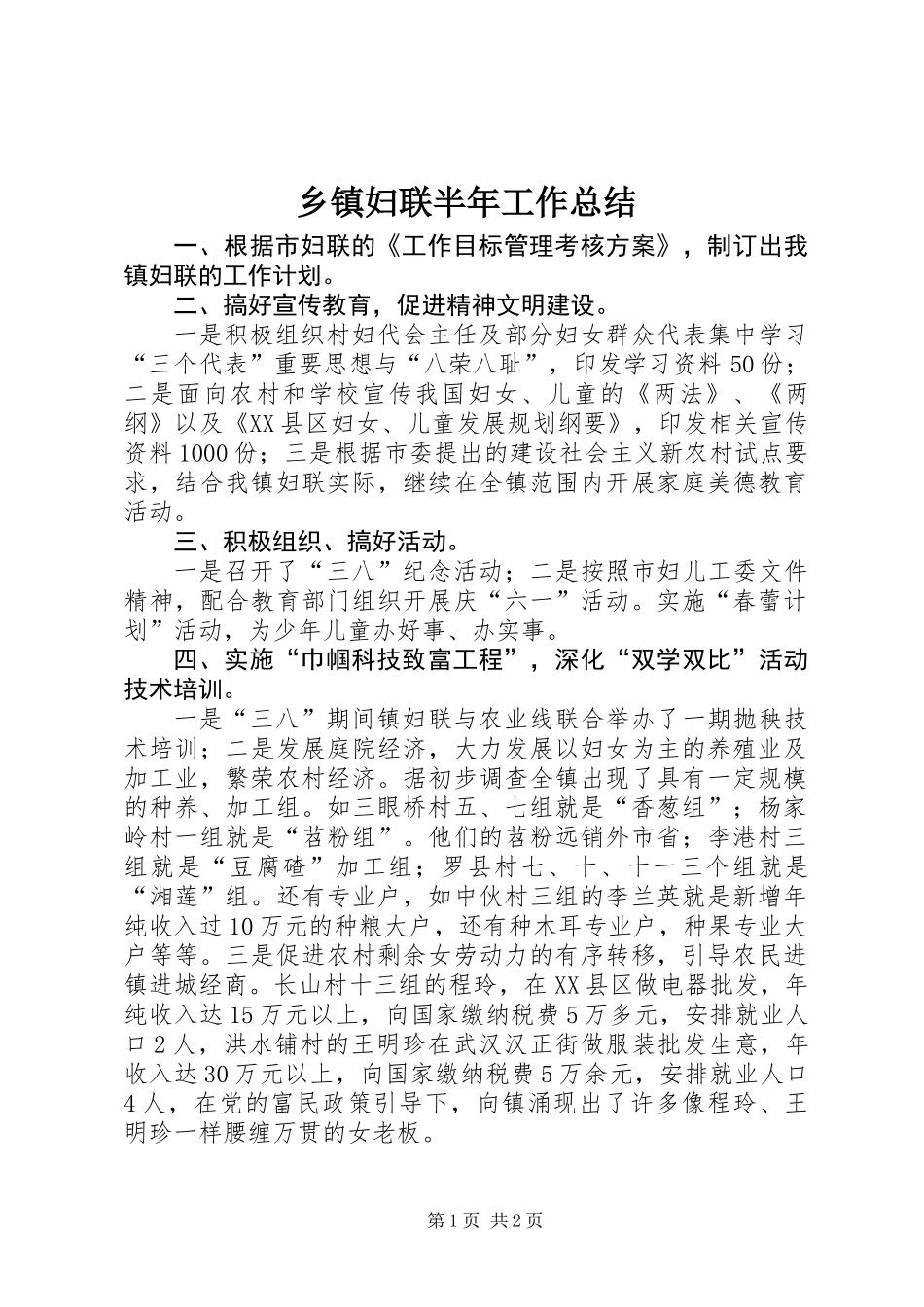 乡镇妇联半年工作总结 (2)_第1页