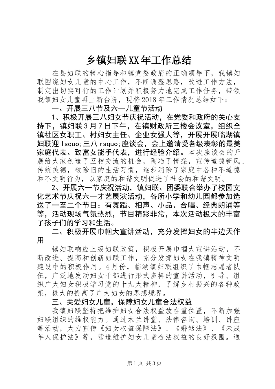 乡镇妇联XX年工作总结_第1页