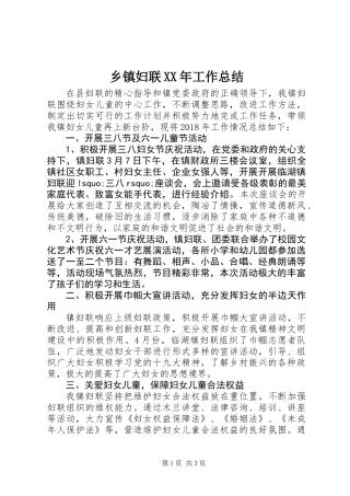 乡镇妇联XX年工作总结