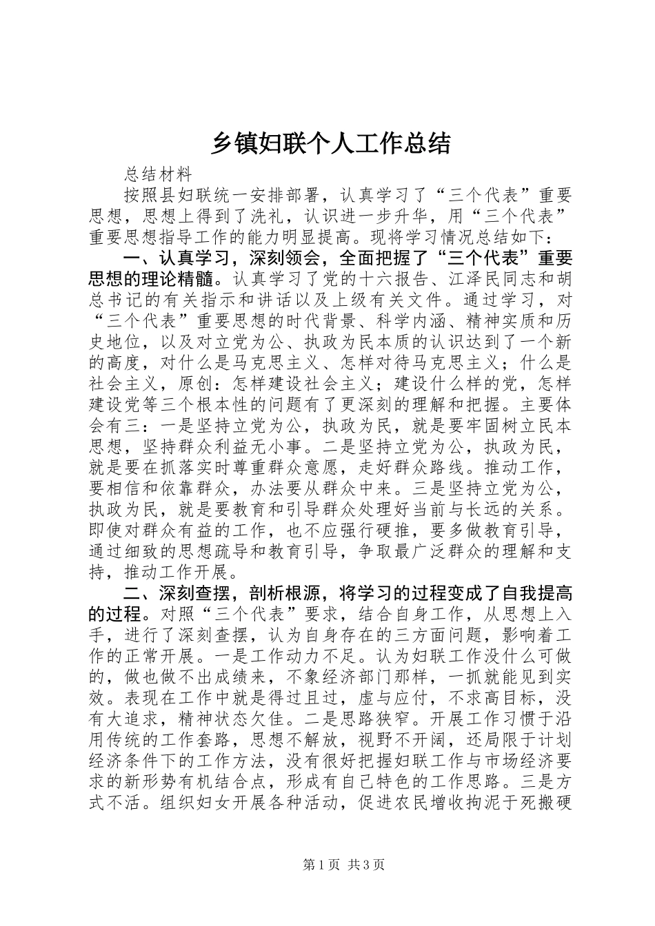 乡镇妇联个人工作总结 (2)_第1页