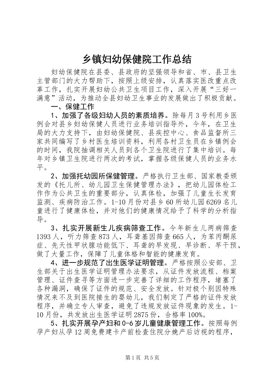 乡镇妇幼保健院工作总结_第1页