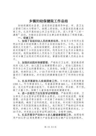 乡镇妇幼保健院工作总结