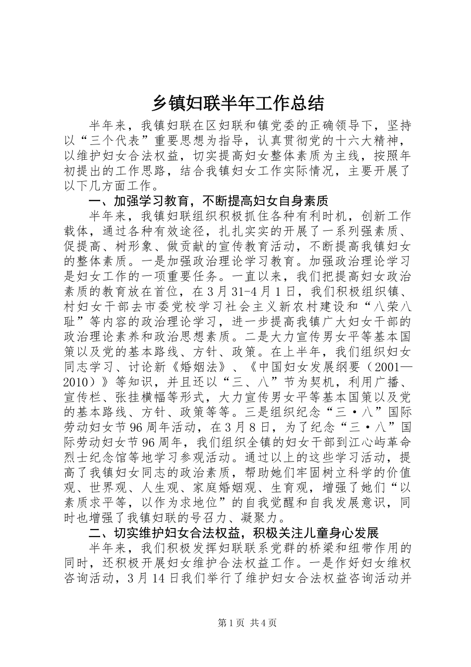 乡镇妇联半年工作总结_第1页