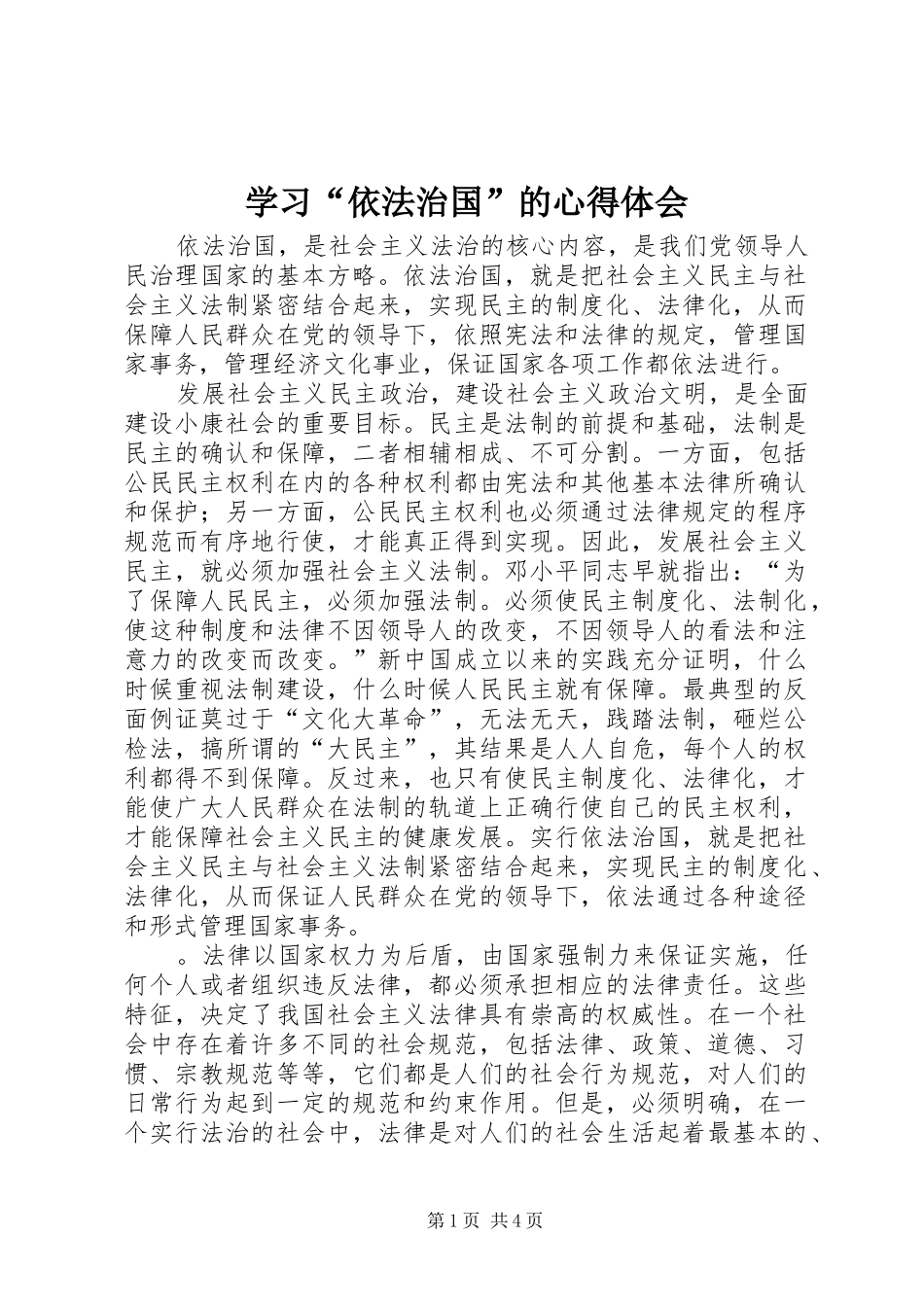 学习“依法治国”的心得体会 _第1页