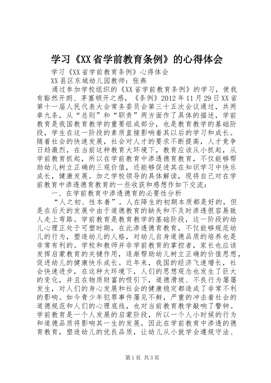 学习《XX省学前教育条例》的心得体会 _第1页