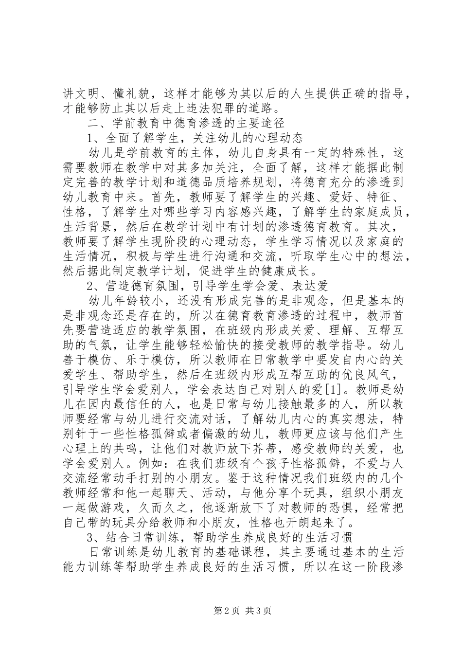 学习《XX省学前教育条例》的心得体会 _第2页