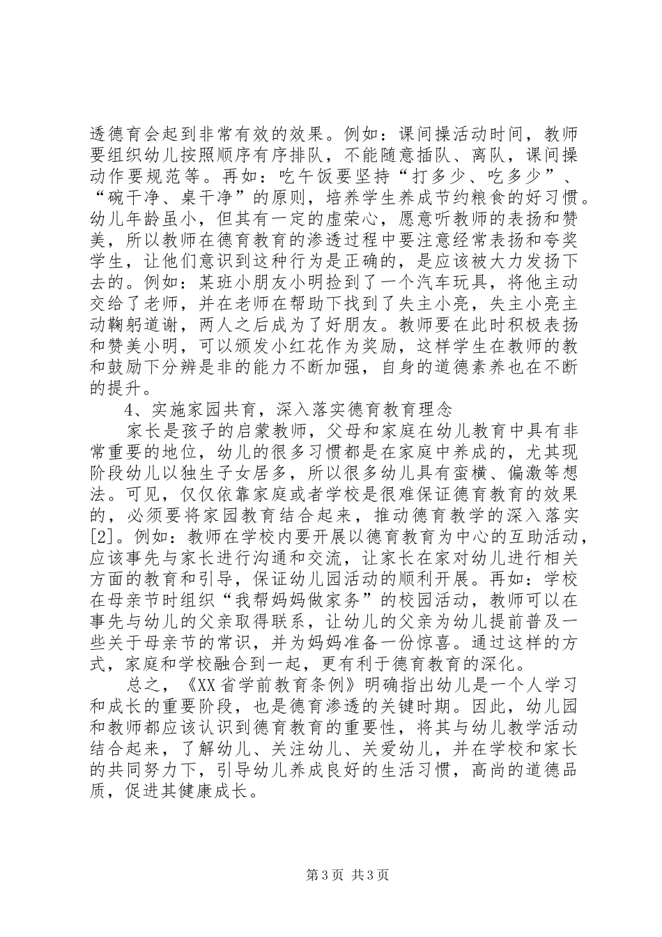学习《XX省学前教育条例》的心得体会 _第3页