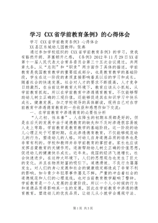学习《XX省学前教育条例》的心得体会 