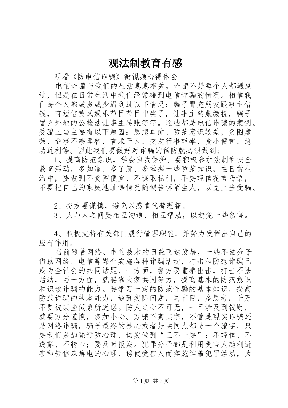 观法制教育有感 _第1页