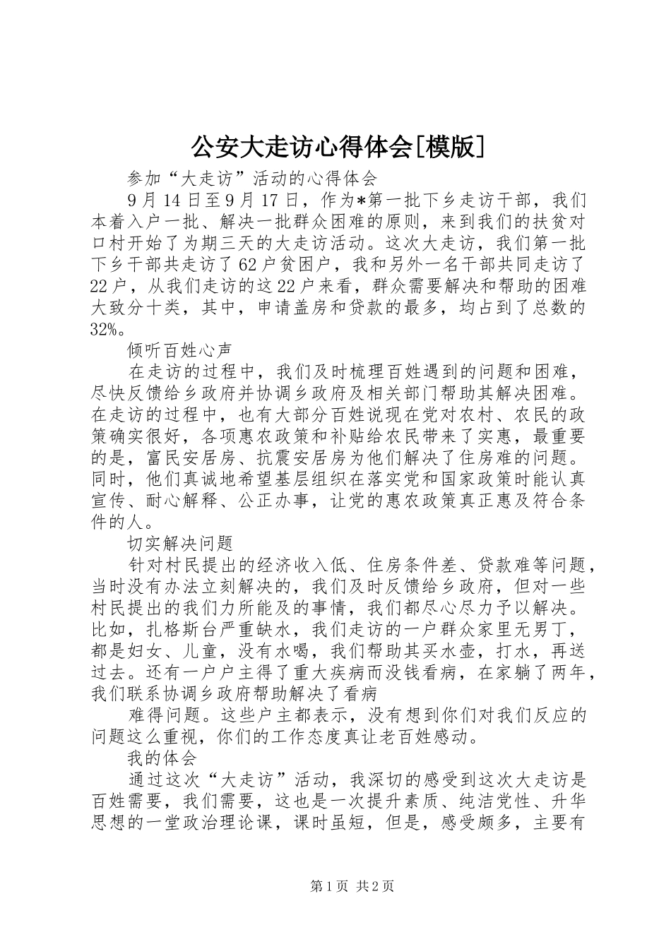公安大走访心得体会[模版] _第1页