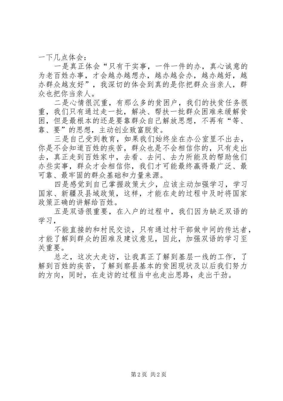 公安大走访心得体会[模版] _第2页