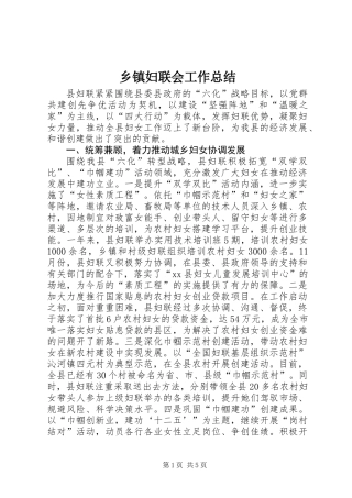 乡镇妇联会工作总结