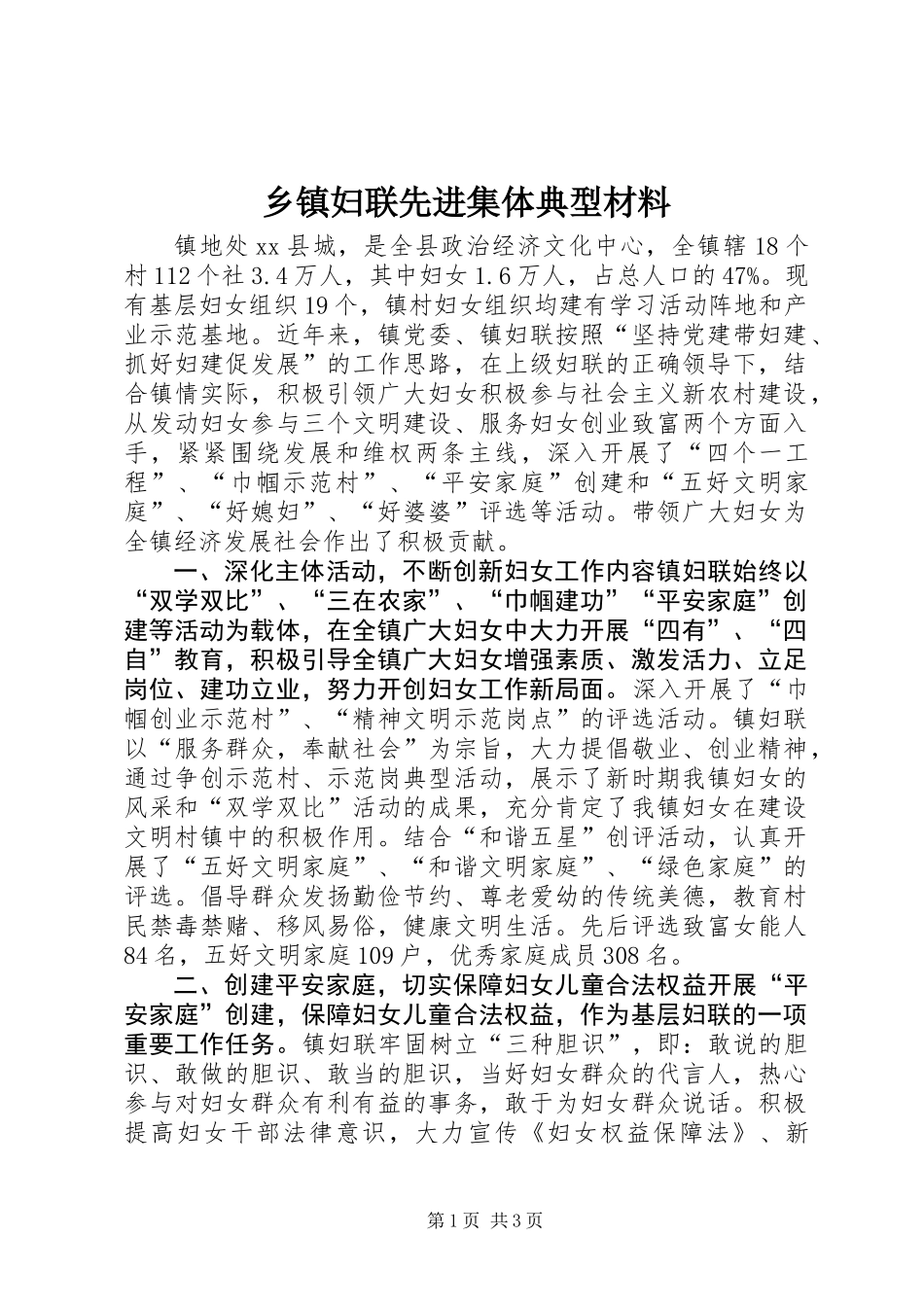 乡镇妇联先进集体典型材料_第1页