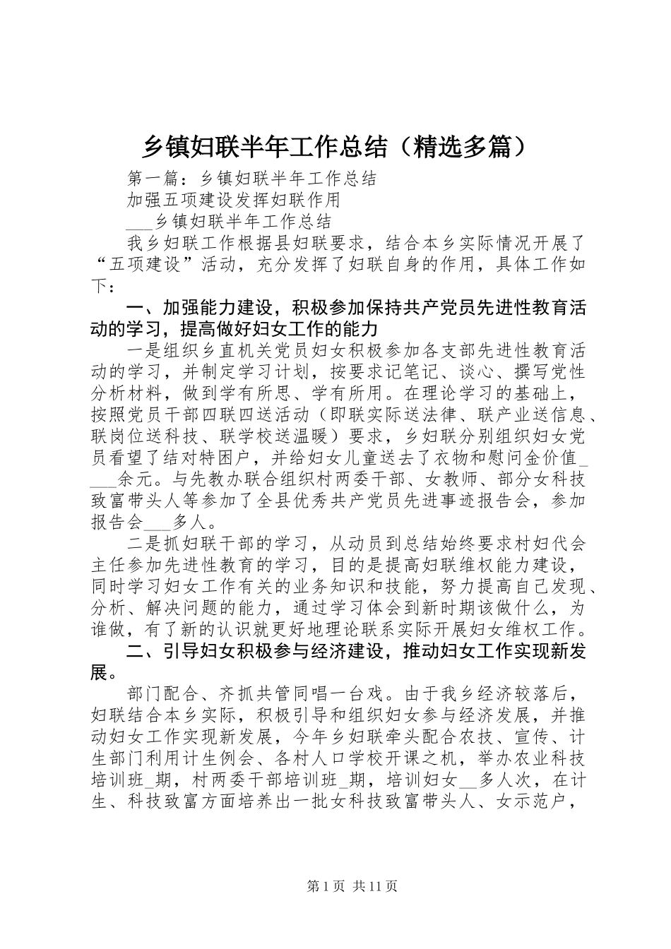乡镇妇联半年工作总结(精选多篇)_第1页