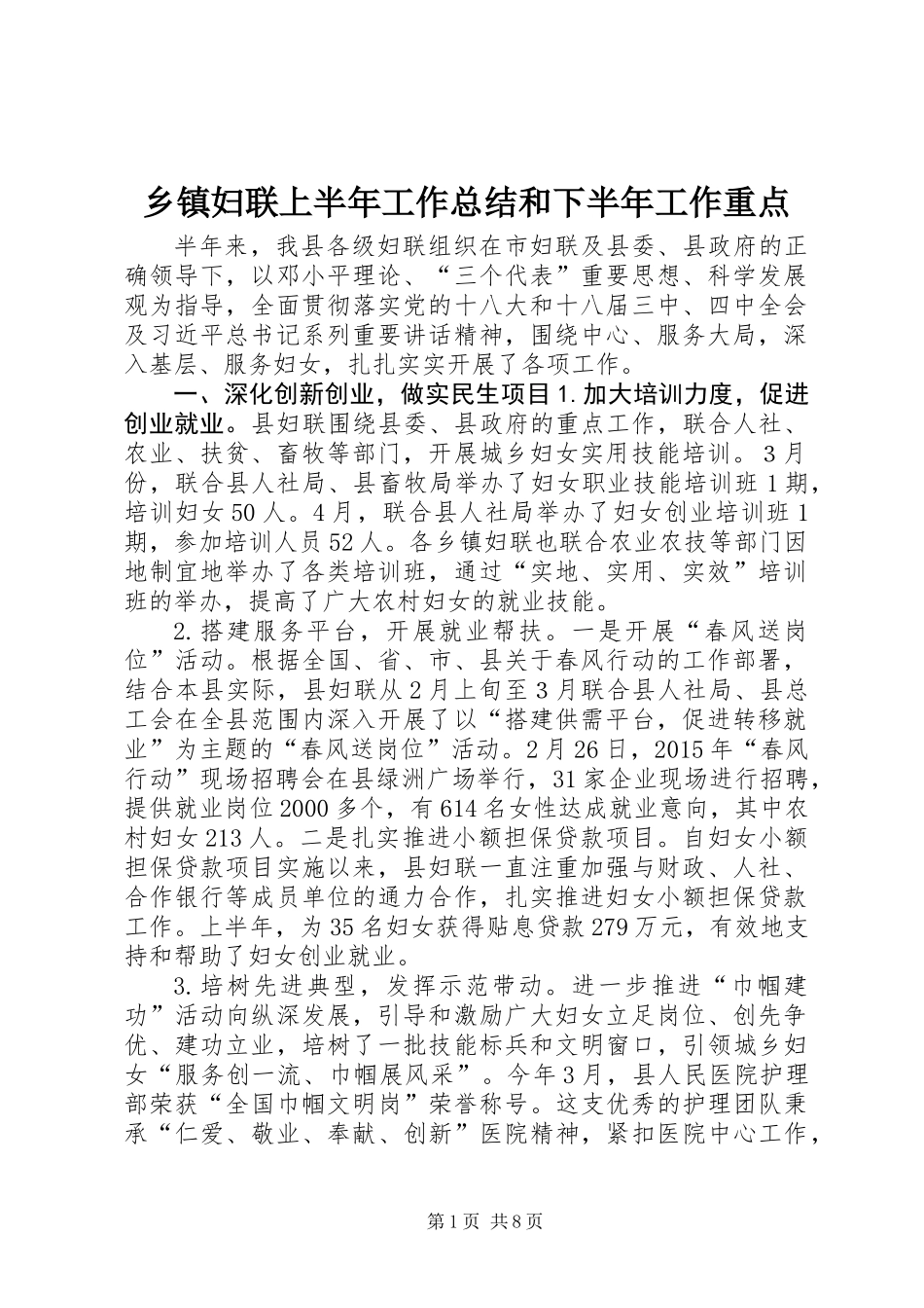 乡镇妇联上半年工作总结和下半年工作重点_第1页