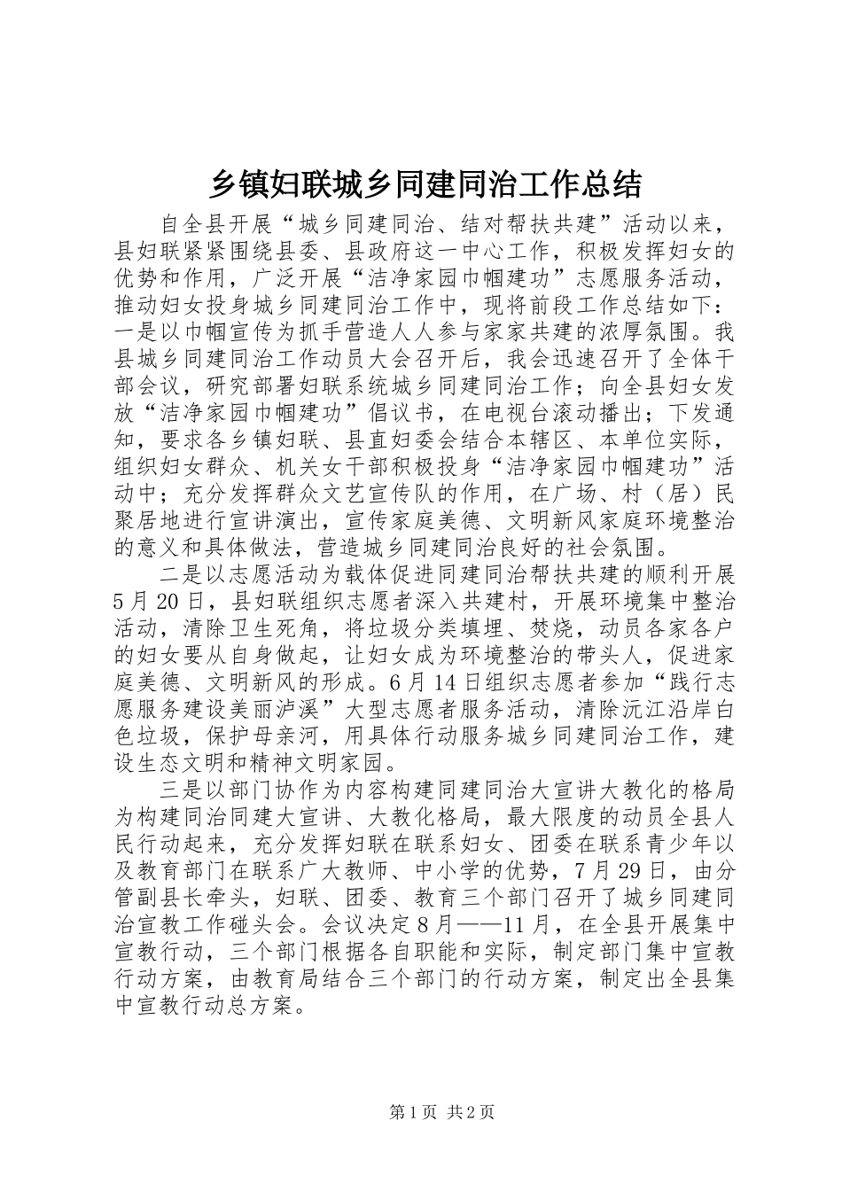乡镇妇联城乡同建同治工作总结_第1页