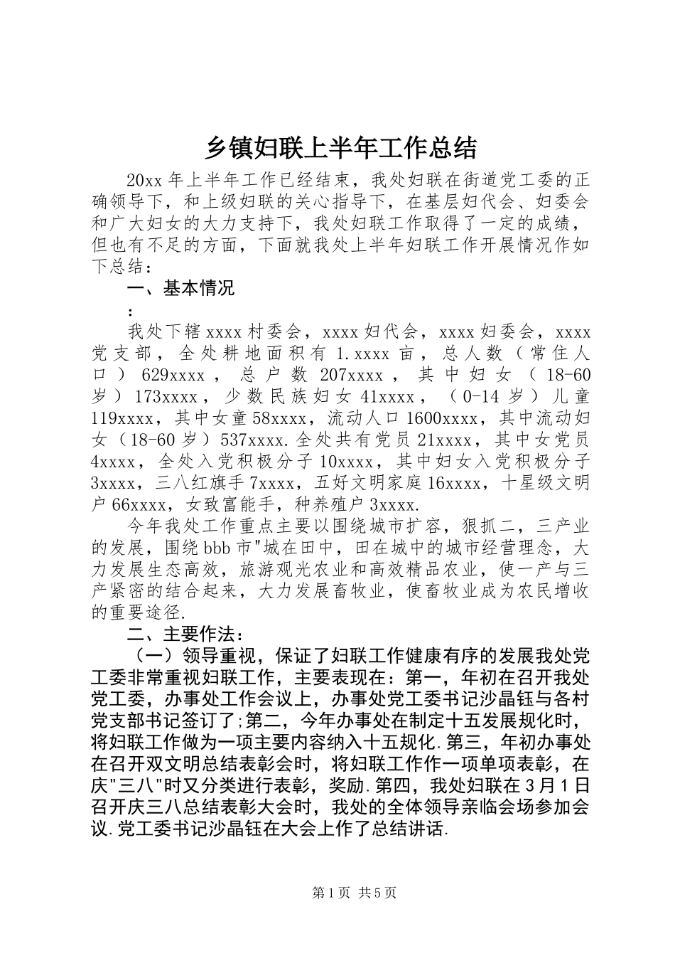 乡镇妇联上半年工作总结_第1页