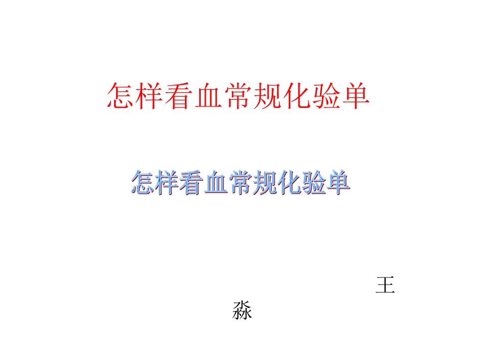 怎样看血常规化验单_第1页