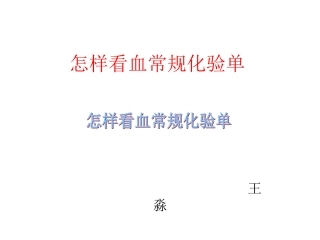 怎样看血常规化验单