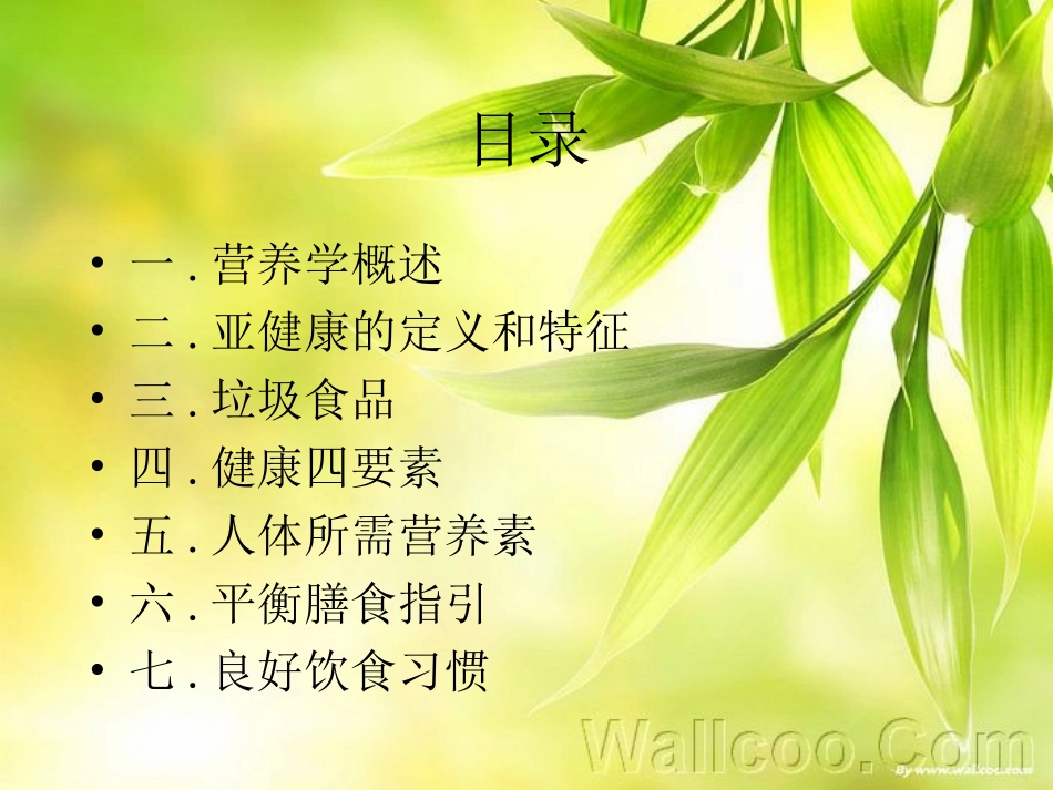 怎样营养才健康_第1页