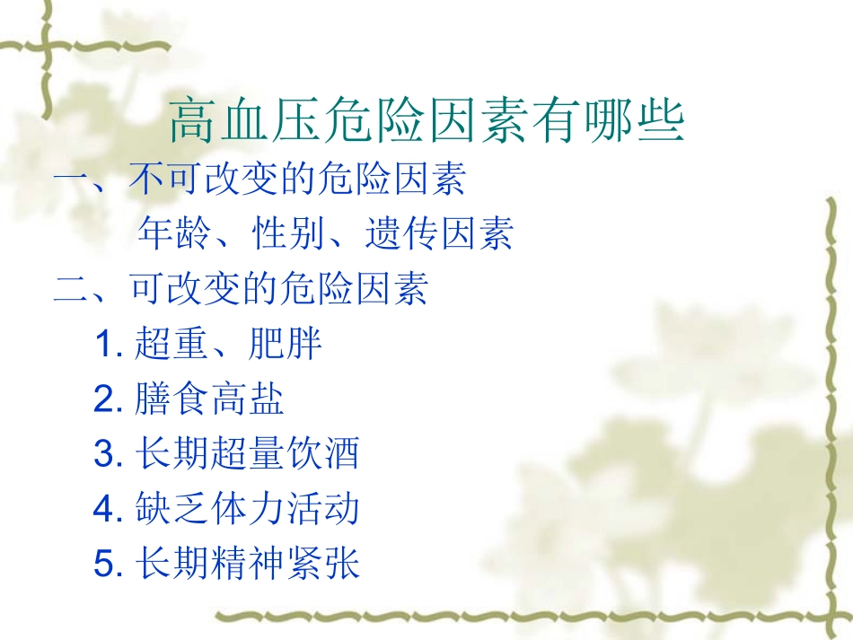 怎样控制高血压危险因素_第3页