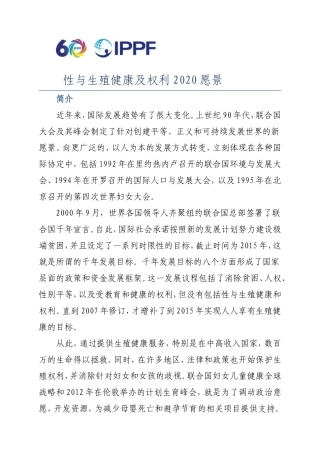 性与生殖健康及权利2020愿景