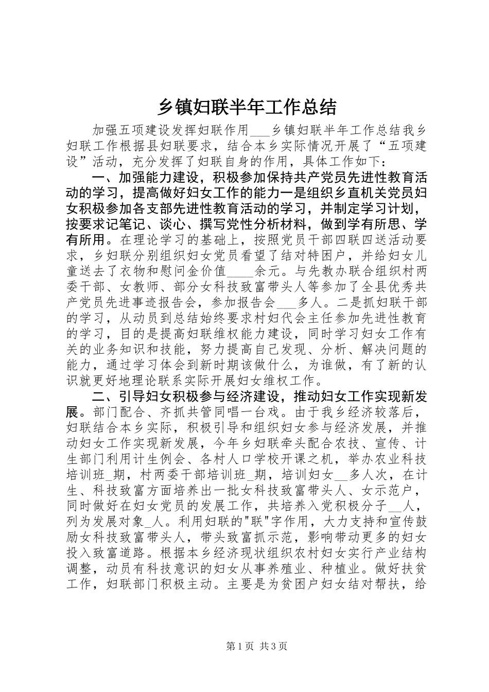 乡镇妇联半年工作总结 (3)_第1页