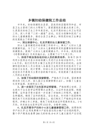 乡镇妇幼保健院工作总结_1